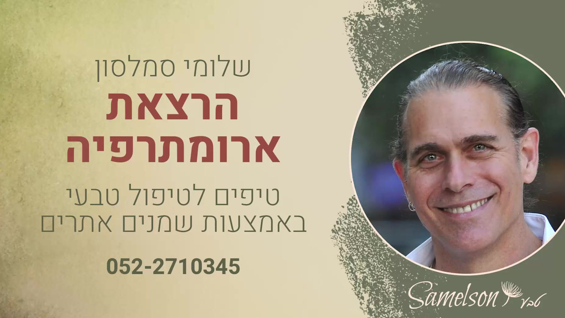 הרצאה ארומתרפיה  20.10.22